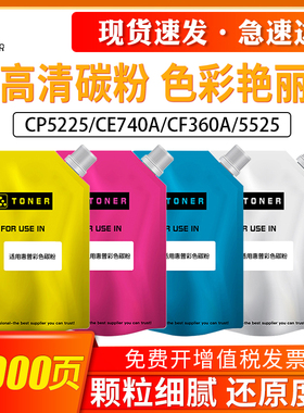 适用惠普CP5225碳粉CE740A CF360A 5525 5550N 3525 4025DN 4525 M551DN M775H墨粉佳能9100 9500 CRG040碳粉