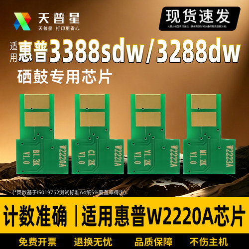 适用于惠普3388sdw芯片HP3288dw