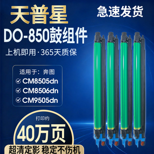 850硒鼓CM8505DN感光鼓PANTUM P9502dn CM8506dn CP9502dn CM8505DN感光硒鼓鼓组件套鼓 M9006dn 适用奔图DO