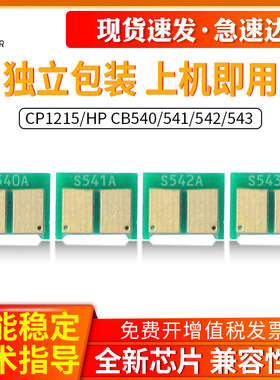 适用惠普CF210A芯片HP CB540 541 542 543惠普CM1312 CP1518芯片HP1215芯片HP200 M251n 1515 1525硒鼓芯片