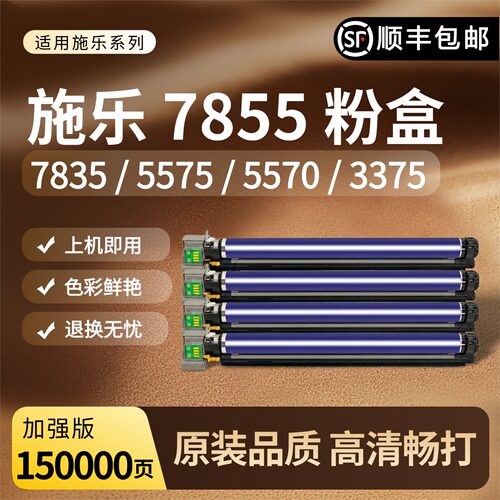 适用施乐C7855硒鼓7835i5575