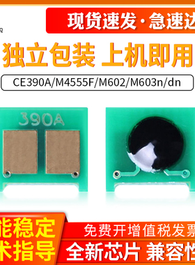适用惠普90A芯片M4555F M602 M603n/dn CE390A硒鼓芯片计数器HP600打印机M601dn墨盒HP90A惠普CE390A硒鼓芯片