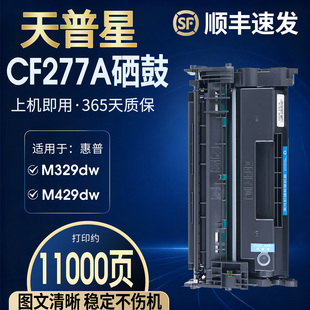 MFP M305d M429dw 适用惠普m329dw硒鼓HP77A硒鼓CF277A fdn dw打印机墨粉盒hp77x M429fdw CF277X硒鼓 M405dn