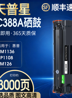 适用惠普m1136硒鼓cc388a hp1007 1008 1106plus 1108plus m1213nf m1216nfh m126a nw m128fn打印机硒鼓墨盒