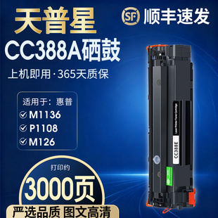 1106plus 1108plus hp1007 m128fn打印机硒鼓墨盒 m126a 1008 m1216nfh 适用惠普m1136硒鼓cc388a m1213nf