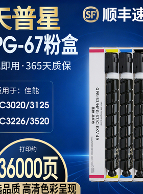 适用佳能C3020粉盒 C3330L 3130 3120L C3222L 3320L 3226 3520 3530 3525 3025 3125 g67 npg67碳墨粉盒硒鼓