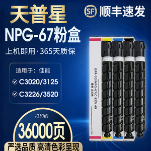 适用佳能C3020 iR-ADV C3330L 3130 3120L C3222L 3320L 3226 3520 3530 3525 3025 3125 g67 npg67碳墨粉盒