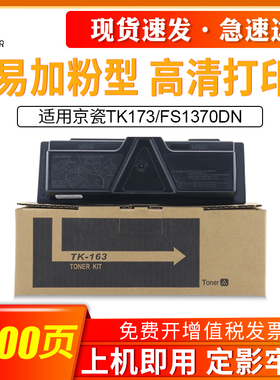 兼容于京瓷TK173粉盒FS1320D FS1370DN P2135d/dn墨粉盒复印机TK163粉盒P2035d墨盒FS-P2035d 1120D/DN墨粉盒