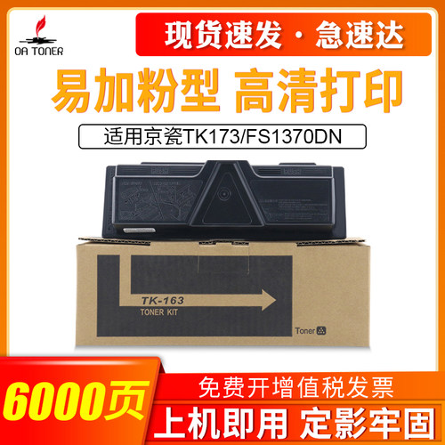 OATONER适用京瓷TK173163墨盒