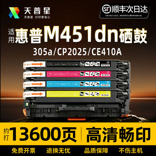 天普星适用HPM451dn/CP2025硒鼓