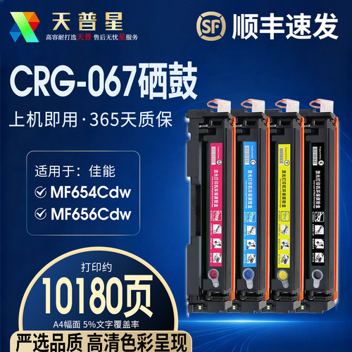 天普星适用于佳能CRG067硒鼓