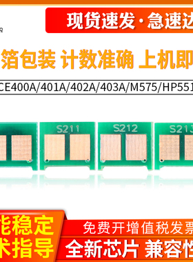 适用HP M551DN芯片401A 402A 403A 507A 500color M575 HP551硒鼓芯片惠普CE400A CE250A硒鼓芯片M551xh芯片