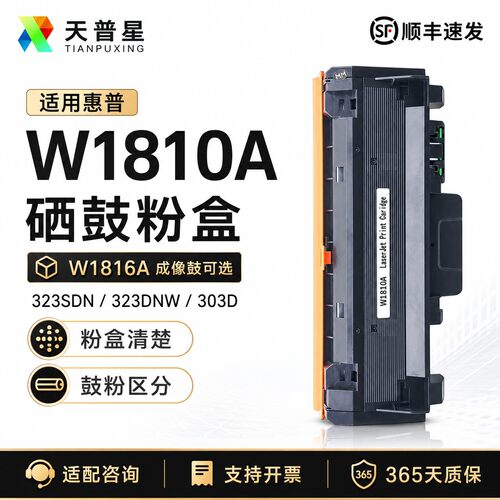 天普星适用于惠普W1810A硒鼓