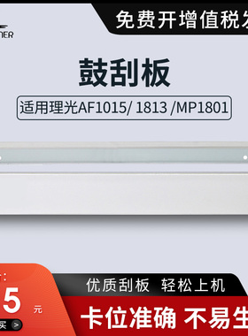 适用 理光AF1015鼓刮板 1018 1813 MP1801 1901 2015L 2018D刮板