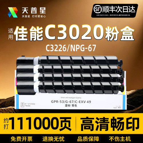 天普星适用佳能C3020复印机粉盒