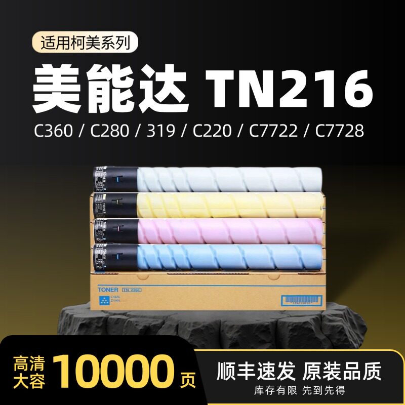 适用柯尼卡美能达C280粉盒tn319 TN216碳粉C360/C280/319/C220/C7722/c7728震旦ADC288 ADC368复印机墨盒