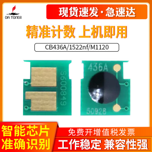 OA－TONERCB436A1522硒鼓芯片