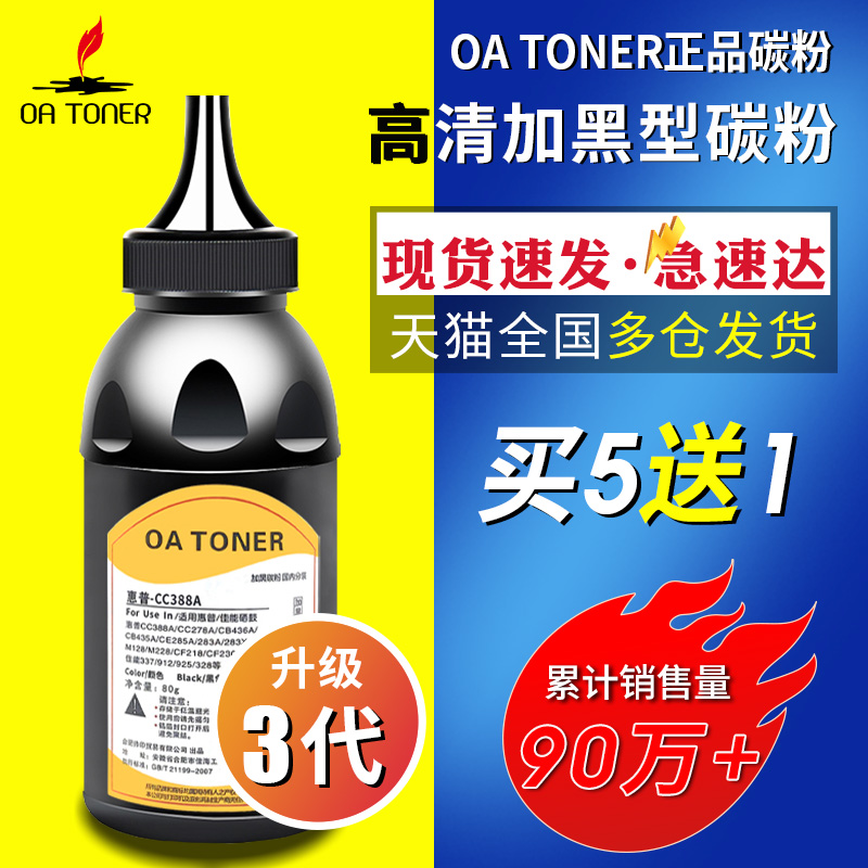 OA－TONERcc388a买5送1加黑碳粉