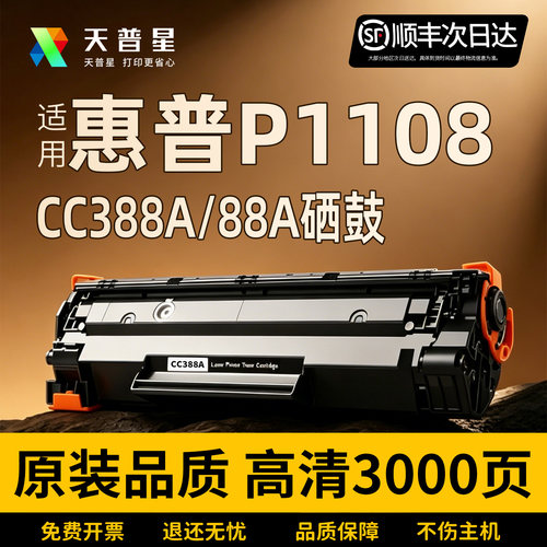 惠普P1108硒鼓388A88A10送1
