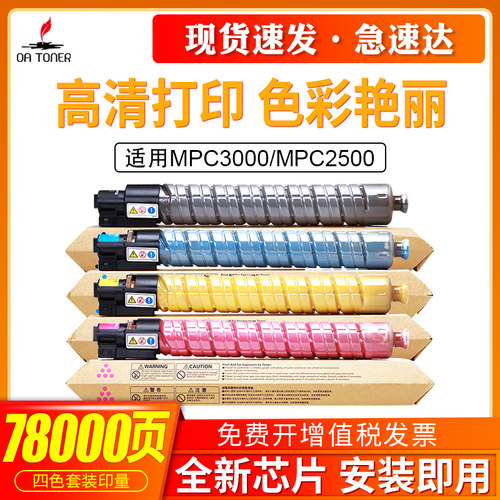 OA－TONERMPC25003000墨粉盒