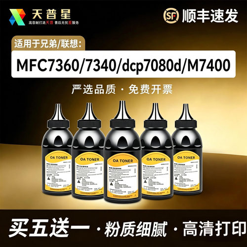 OA-TONERMFC7360M7400碳粉5送1