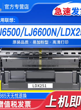 适用联想LJ6500硒鼓LDX251 SPX321DN LJ6503 LJ6500N LJ6500L LJ6600 LJ6600N LJ6600DN打印机硒晒鼓墨碳粉盒