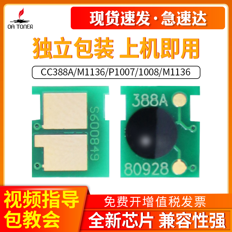 适用HP88A芯片m126a m128 1007 1106 p1106 1008 P1108 1108 M1213 1216 M1136 m1213nf CC388a硒鼓计数芯片