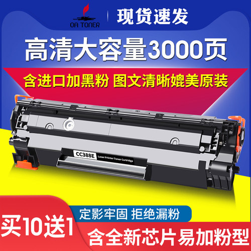 OA-TONER388AM1213nf硒鼓10送1