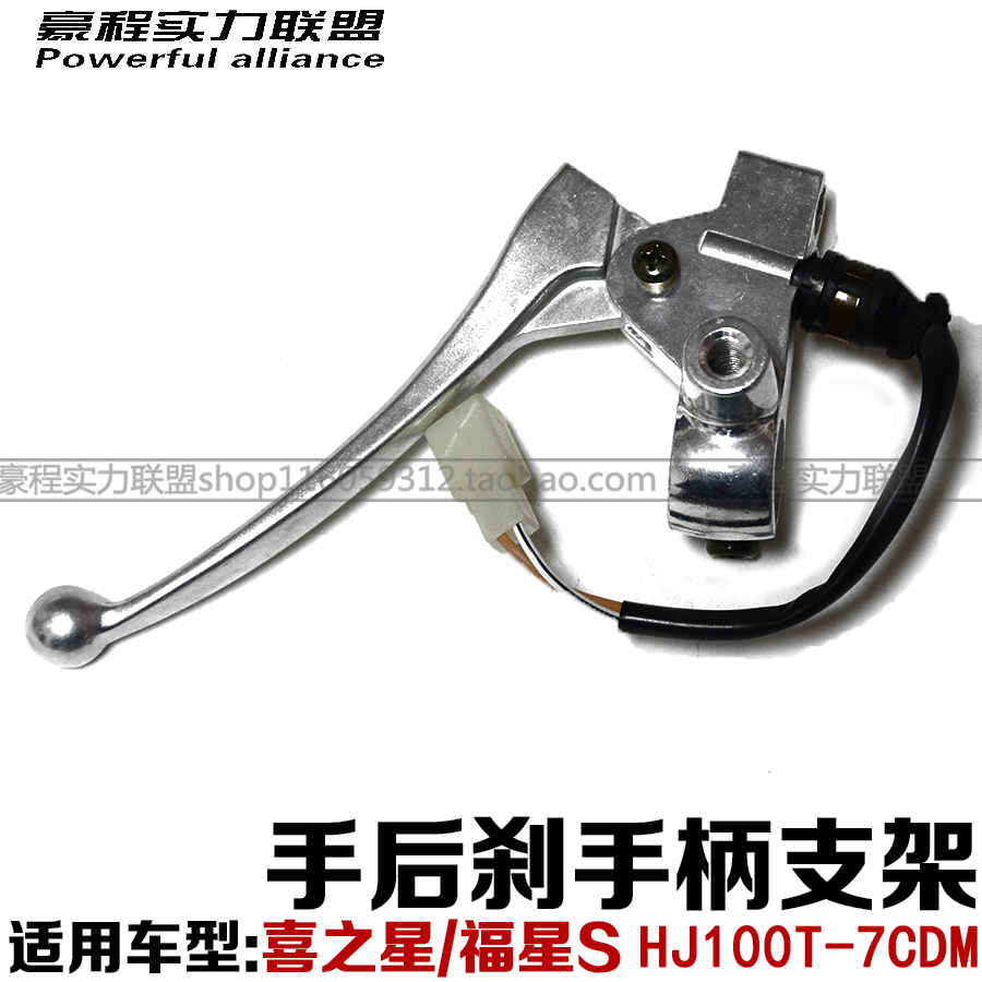 适用后刹手柄支架喜之星福星S刹车拉杆牛角尾灯开关HJ100T-7C|msdalam kategori motosikal/Equipment/Fitting, Aksesori Motosikal - dari Buy2taobao.com untuk memberikan perkhidmatan ejen Taobao profesional membeli