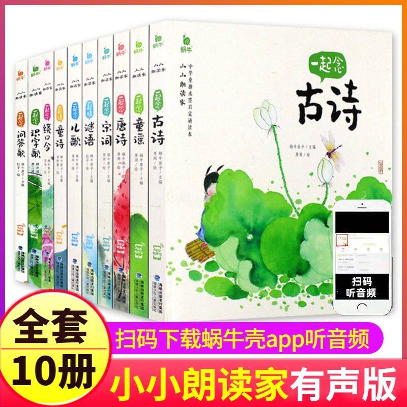 【官方正版】小小朗读家 一起读童诗念童谣儿歌古诗宋词有声版读物童书幼儿学前读物绘本经典诗歌朗诵读念中国童诗集5岁精选一年级