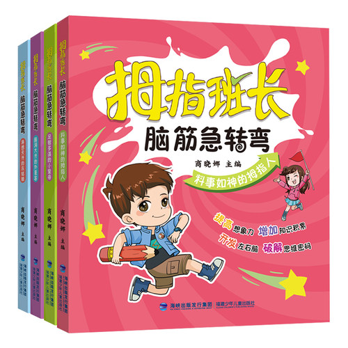 拇指班长脑筋急转弯商晓娜新书