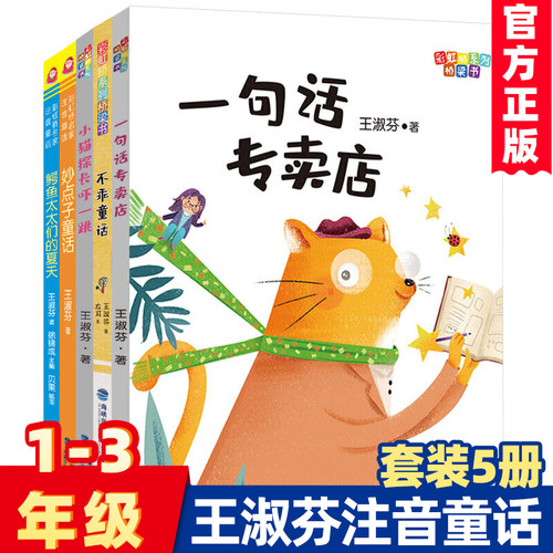 官方正版王淑芬童话注音版