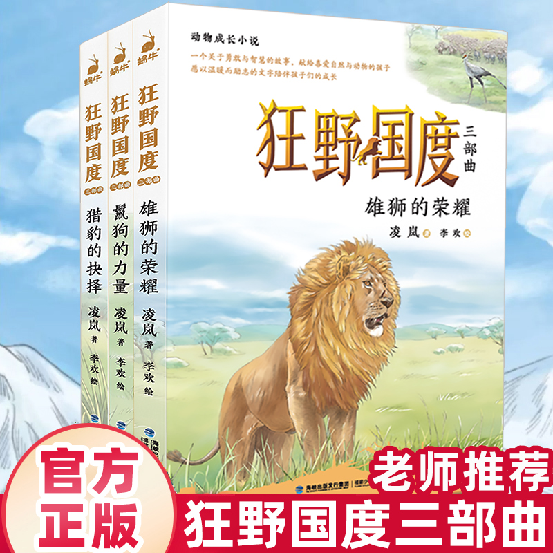 官方正版狂野国度三部曲全3册狼国故事凌岚著雄狮的荣耀猎豹的抉择9-12岁小学生三四五六年级课外书石溪动物小说世界狮子王辛巴-封面