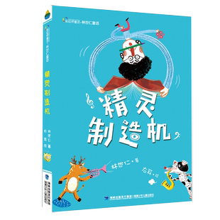 【官方正版】 精灵制造机 彩虹桥童话林世仁童话老师学校推荐版本6-9-12岁小学生课外阅读书籍开学推荐书目想象儿童文学故事书