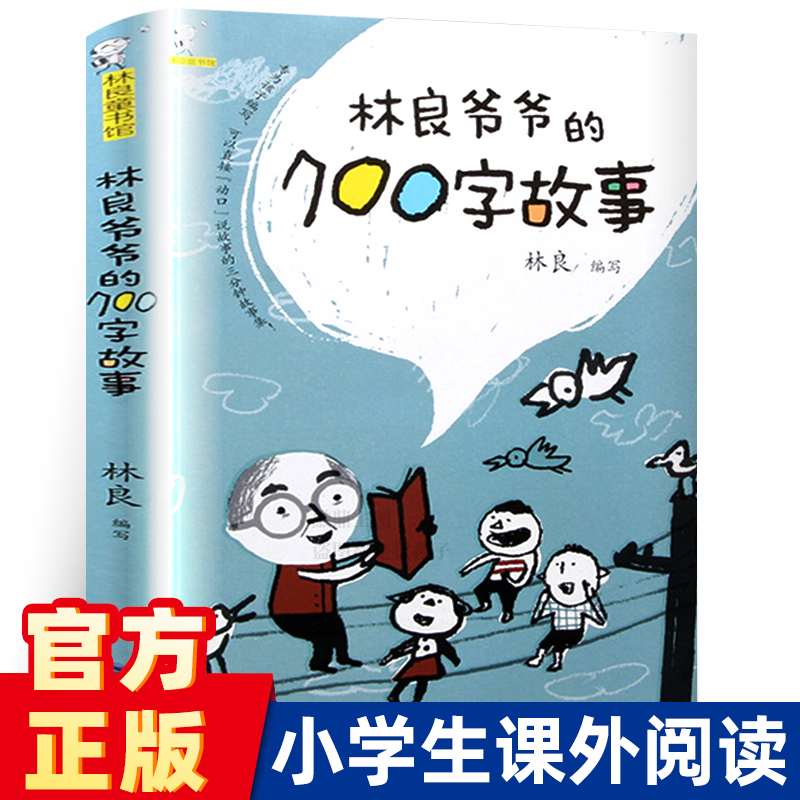 【官方正版】林良爷爷的700字故事 小学生二三年级百班千人计划张祖庆老师推荐阅读书林良爷爷的七百字故事适合讲三分钟的故事集 书籍/杂志/报纸 儿童文学 原图主图