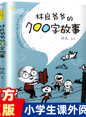 旗舰店正版| 林良爷爷的700字故事 小学生二三年级百班千人计划张祖庆老师推荐阅读书林良爷爷去散步故事七适合给孩子的500字散文