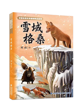 雪域格桑中国自然文学原创