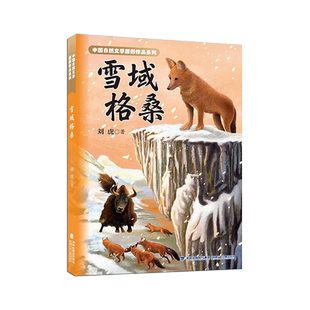 雪域格桑 福建省暑假读一本好书 中国自然文学原创作品系列书目小学生56年级五六高年级语文暑期课外阅读书籍