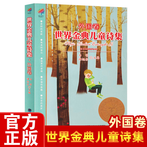 【官方正版】世界金典儿童诗集 外国卷 韦苇谭旭东少年儿童诗歌文集6-12岁三四五年级文学读物小学生文学经典课外阅读书籍