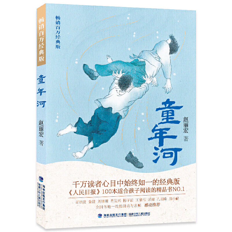 【官方正版】童年河 赵丽宏畅销百万经典版三四年级五六年级老师推荐课外书8-12岁小学生课外阅读书籍成长小说福建少年儿童出版社