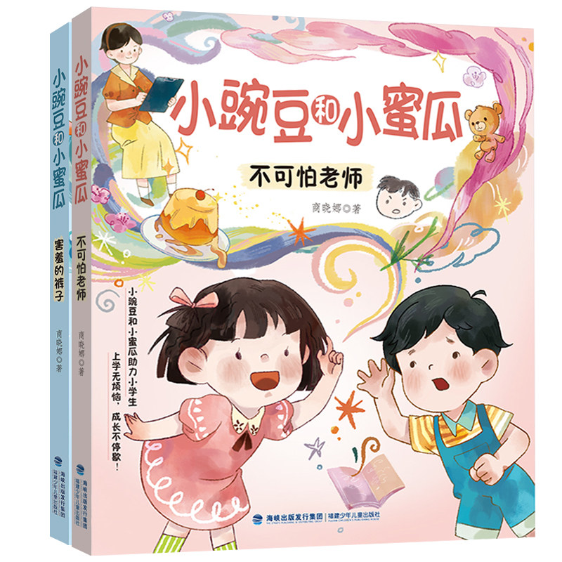 不可怕老师 小豌豆和小蜜瓜 害羞的裤子 注音版一二年级小学生寒暑假课外阅读正版书籍我爱一年级一点都不可怕幼儿园升入学准备书