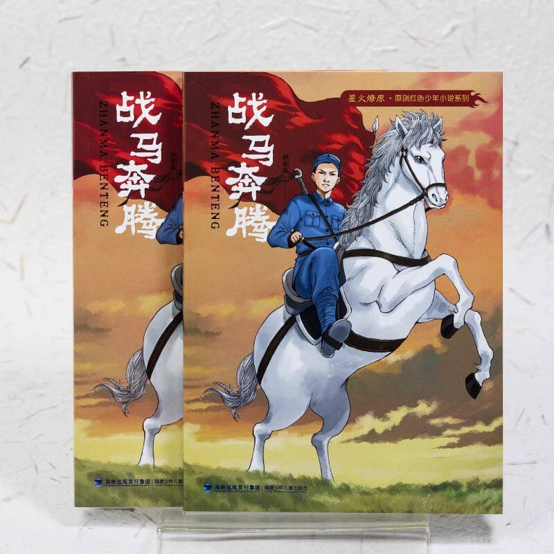 星火燎原 原创红色少年小说系列 赤色牧童 战马奔腾 涛声入梦来 福建省暑期推荐一本好书中小学五六七八年级课外阅读书籍
