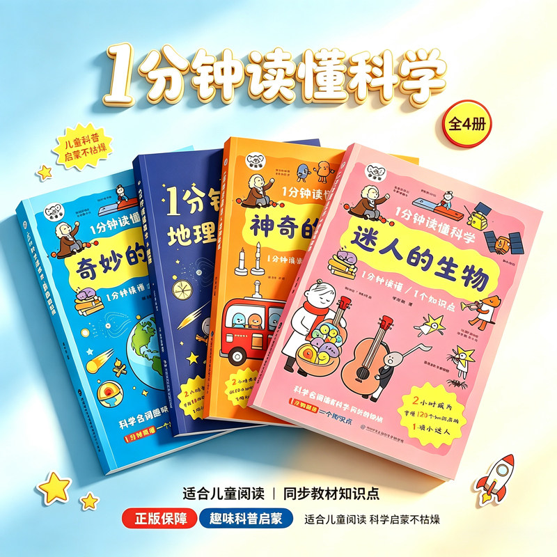 旗舰店正版 1分钟读懂科学 奇妙的物理 神奇的化学 地理篇 迷人的生物 儿童科普小学生三四五六初中年级 暑假读一本好书