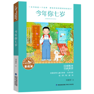 官方|名师导读版 今年你七岁 全国优秀儿童文学奖大奖书系刘健屏著 名家经典名家导读课外阅读书籍三四五六年级推荐小学生书目暑期