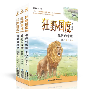 官方正版 狂野国度三部曲全3册 狼国故事凌岚著雄狮的荣耀猎豹的抉择9-12岁小学生三四五六年级课外书石溪动物小说世界狮子王辛巴