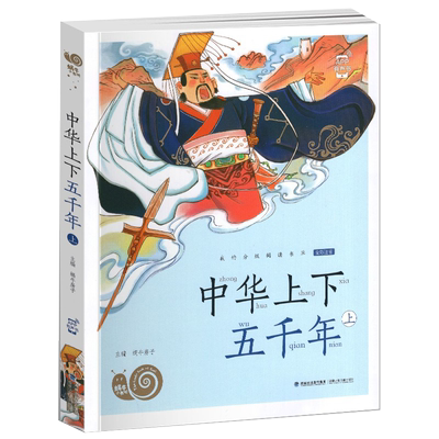中华上下五千年（上册）福建少年儿童出版社