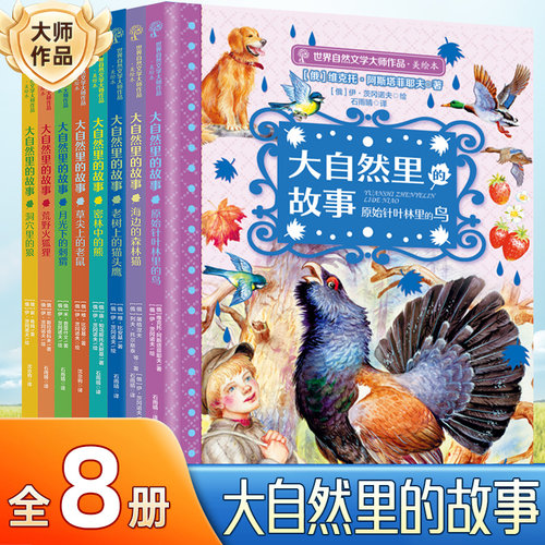 官方正版大自然里的故事美绘本