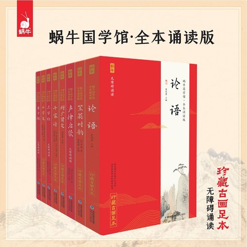 任选全本诵读版蜗牛国学馆