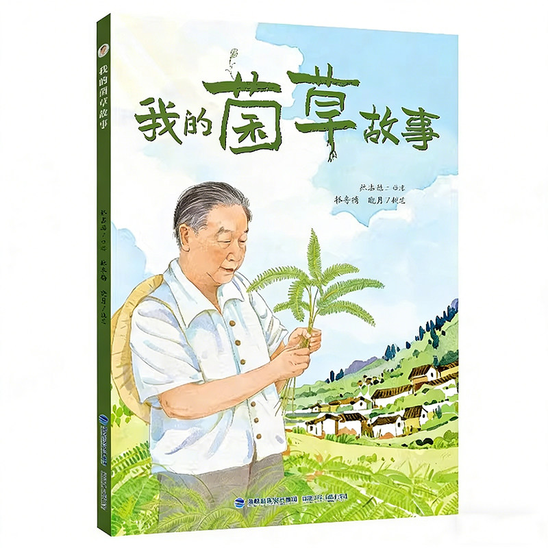 旗舰店正版 我的菌草故事 林占熺 树立榜样力量 点燃科学梦想  7-10岁儿童科普故事书 家长与孩子共读珍藏 福建少年儿童出版社 - 实物图