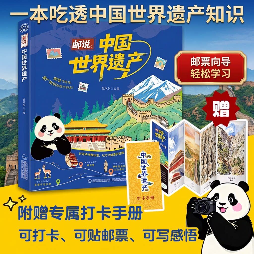 【 附赠专属打卡手册】旗舰店正版| 邮说 中国世界遗产 世界文化遗产知识 覆盖历史地理自然文化百科 福建少年儿童出版社图片